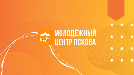 На базе Молодёжного центра Пскова стартовал новый проект бесплатной юридической консультации